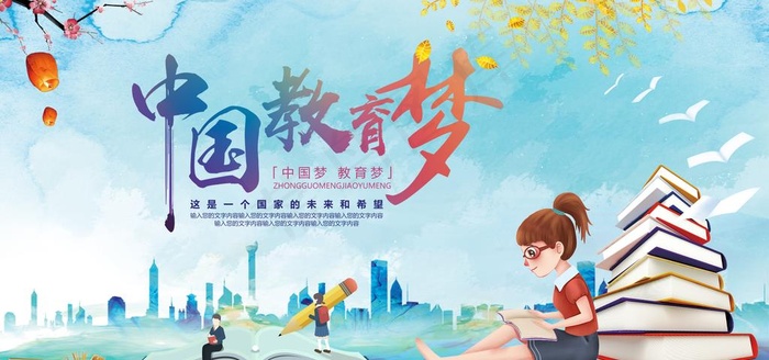 中国教育梦图片