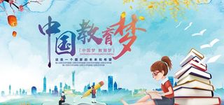中国教育梦图片