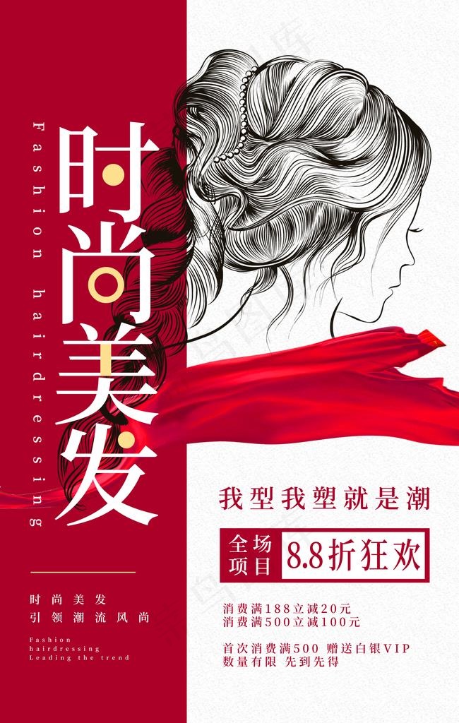 时尚美发潮流时尚活动海报素材图片