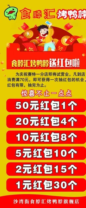 食脖汇红包展架图片 食脖汇红包展架图片