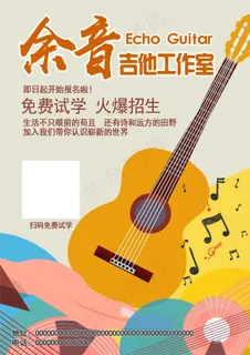 吉他海报图片
