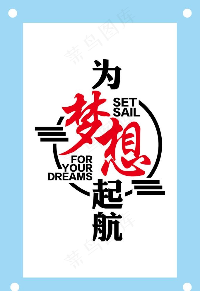 为梦想起航励志文字文化墙图片