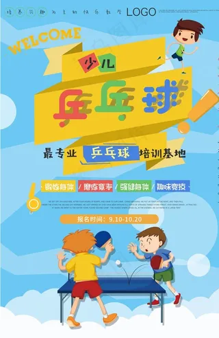 卡通少儿乒乓球比赛海报图片