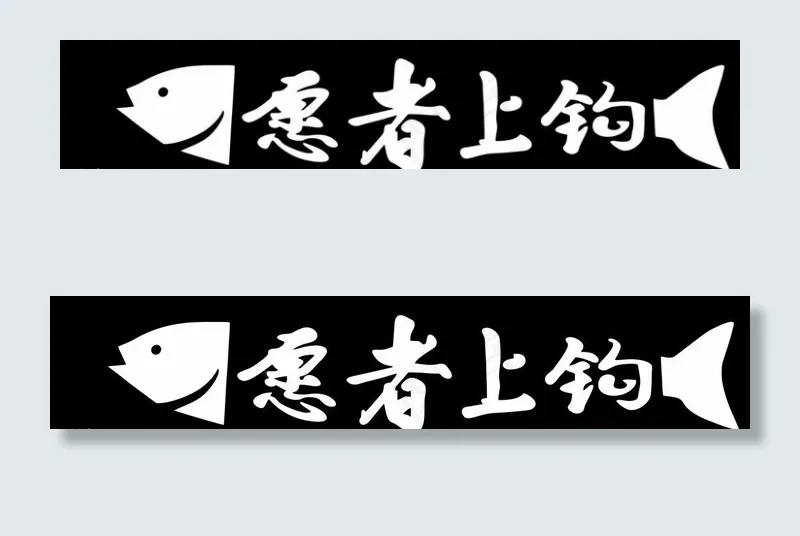 愿者上钩图片cdr矢量模版下载
