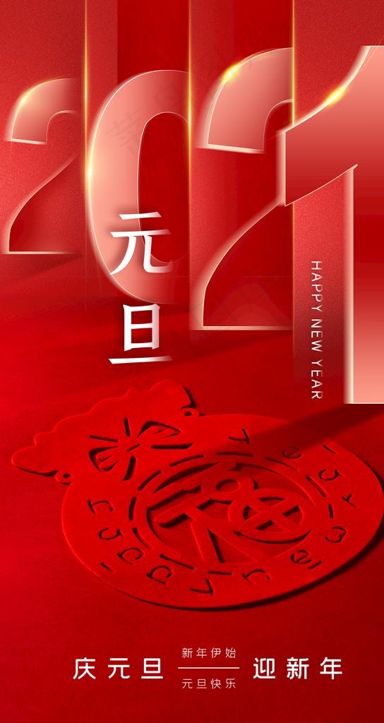 2021元旦图片(1192X2120(DPI:72))psd模版下载
