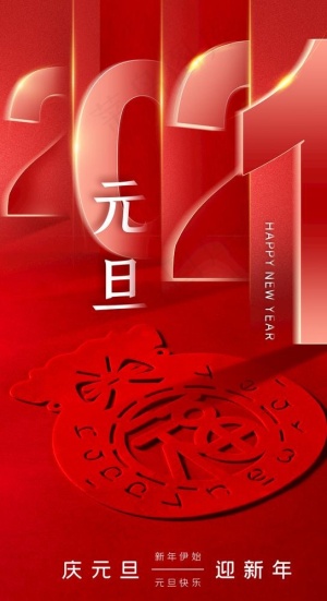 2021元旦图片