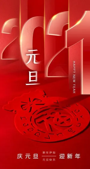 2021元旦图片