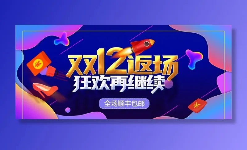 双12返场促销海报图片psd模版下载