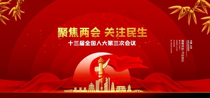 聚焦两会图片(7087X3543(DPI:150))psd模版下载