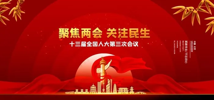 聚焦两会图片(7087X3543(DPI:150))psd模版下载
