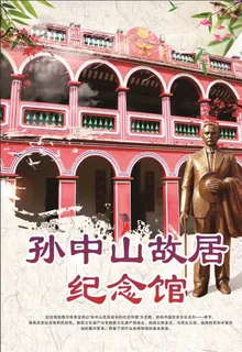 孙中山故居图片 孙中山故居图片