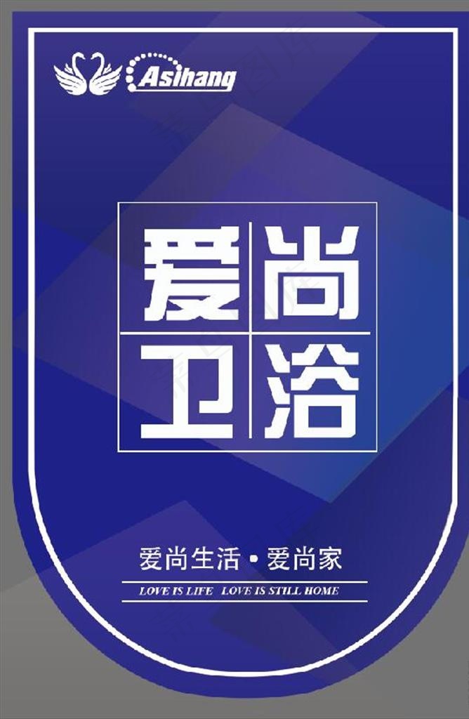 简约时尚卫浴周年活动吊旗图片psd模版下载