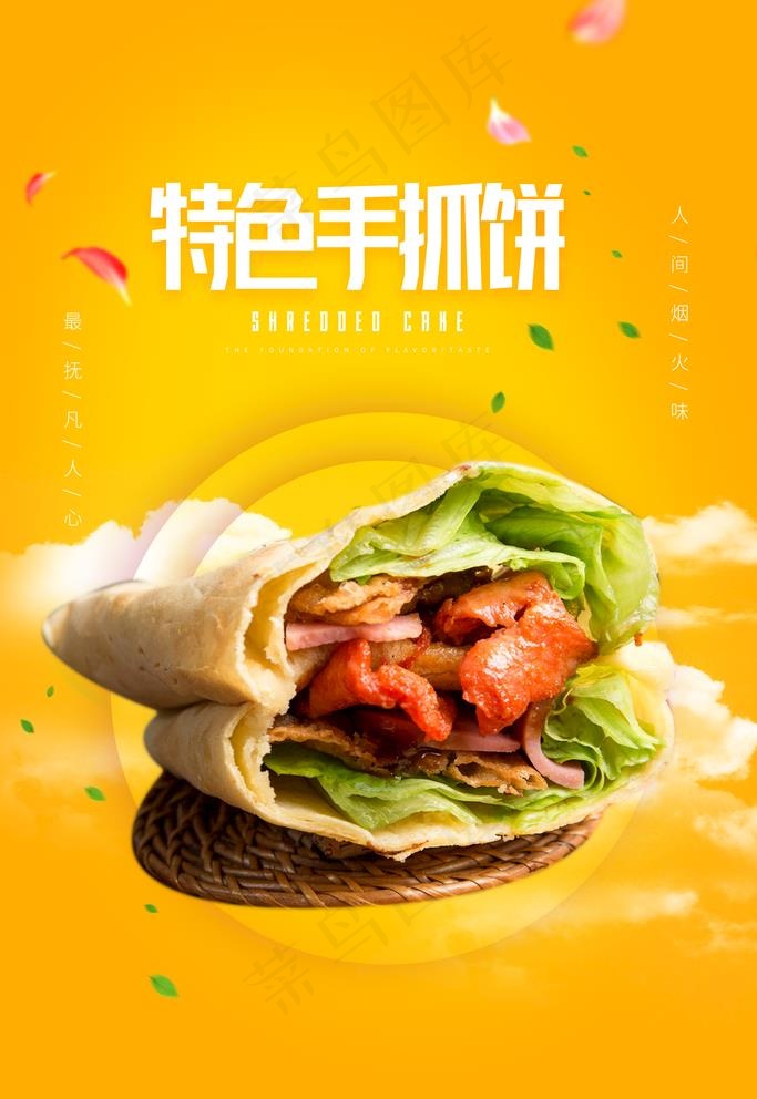 手抓饼图片(3543X5315(DPI:300))psd模版下载