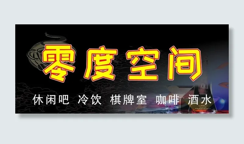 休闲吧门头图片cdr矢量模版下载