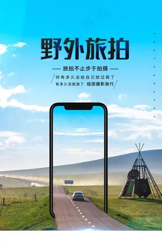 野外旅拍旅行活动宣传海报图片