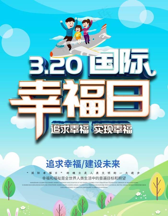国际幸福日图片(3543X4724(DPI:150))psd模版下载