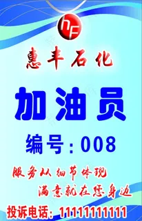 加油站工作证胸卡 胸牌 挂牌图片