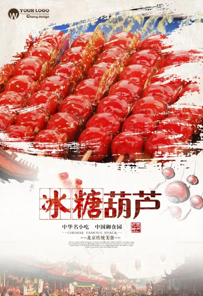 糖葫芦海报图片