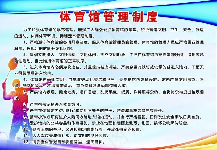 体育馆管理制度图片(4331X3150(DPI:100))psd模版下载
