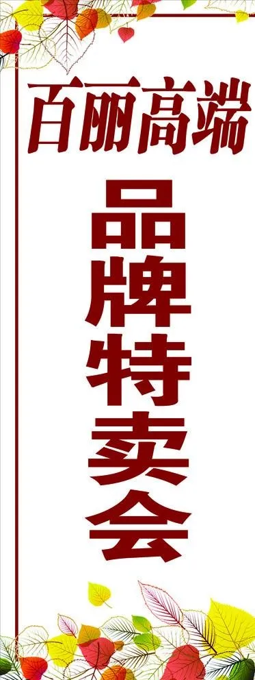 品牌特卖会图片(2806X7087(DPI:72))psd模版下载