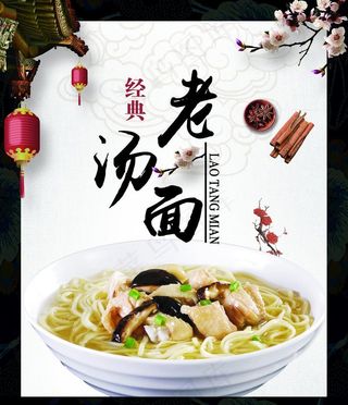 经典老汤面图片