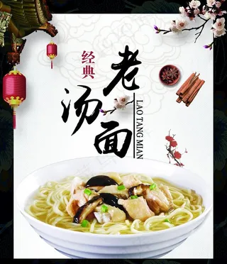 经典老汤面图片