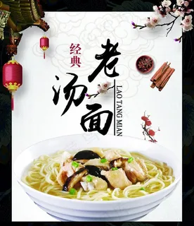 经典老汤面图片 经典老汤面图片