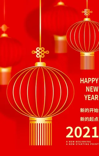 2021新年海报图片