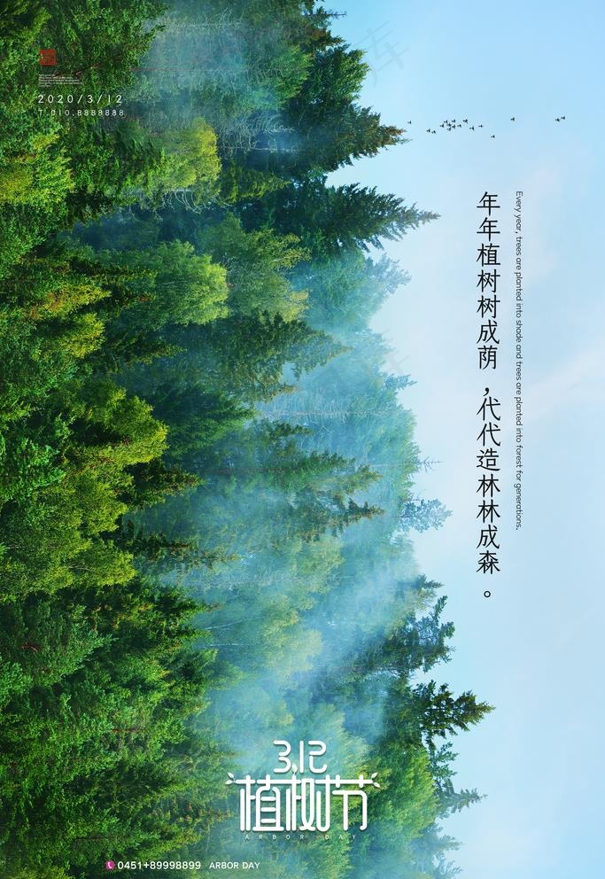 植树节图片(3543X5315(DPI:150))psd模版下载