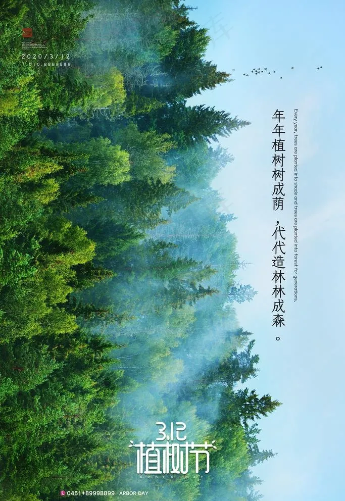 植树节图片(3543X5315(DPI:150))psd模版下载
