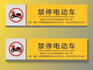 禁停电动车图片