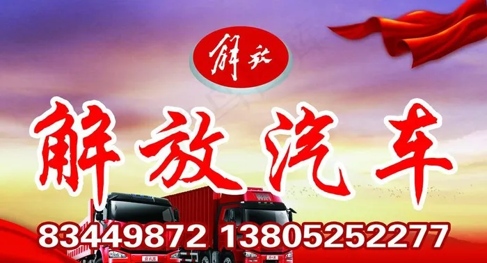 解放汽车图片(5512X3150(DPI:40))psd模版下载