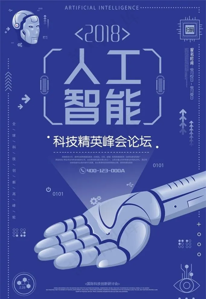 人工智能科技精英峰会论坛海报图片(3543X5315(DPI:150))psd模版下载