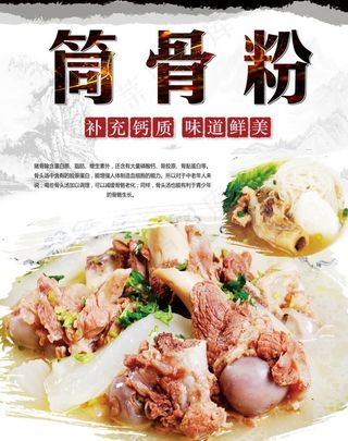 筒骨粉 海报 灯片 菜牌 素材图片