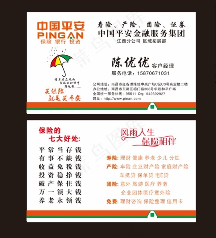 中国平安保险名片图片cdr矢量模版下载
