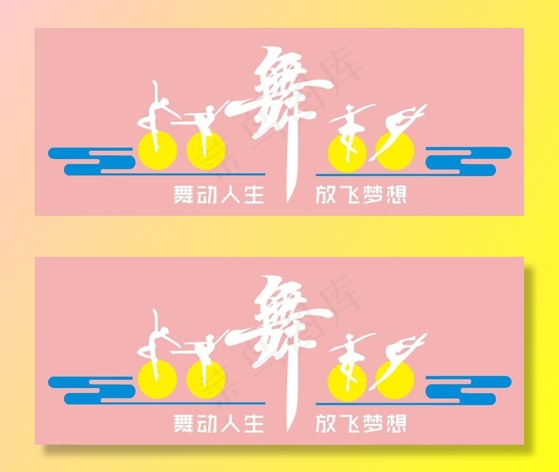 舞动人生 舞蹈室文化墙图片