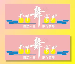 舞动人生 舞蹈室文化墙图片