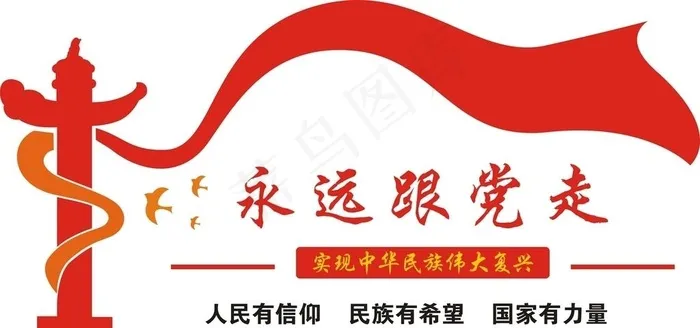 永远跟党走造型图片cdr矢量模版下载