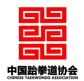至正宏仁跆拳道中国跆拳道协会图片