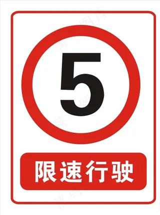 限速行驶图片