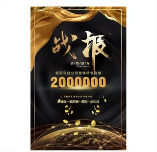 黑金大气质感突破业绩战报海报图片