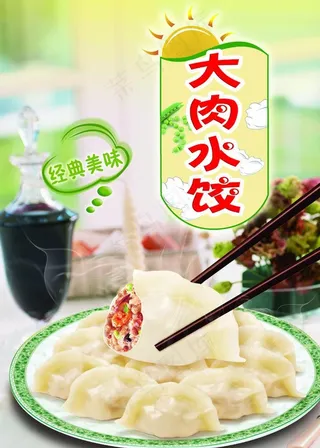 餐厅水饺海报图片
