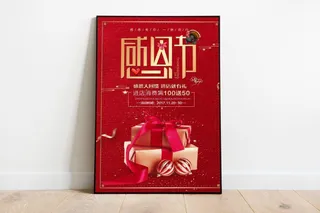 感恩节海报图片