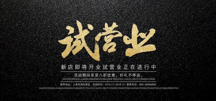 试营业图片psd模版下载