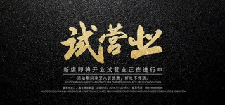 试营业图片