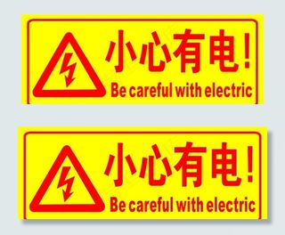 小心有电图片