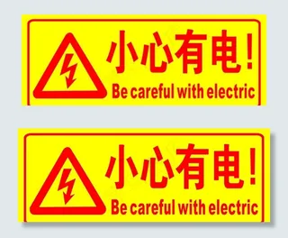 小心有电图片