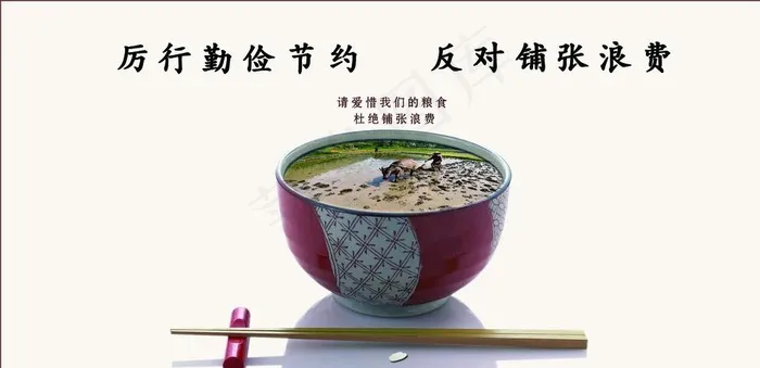 光盘行动杜绝浪费（分层不精细）图片psd模版下载
