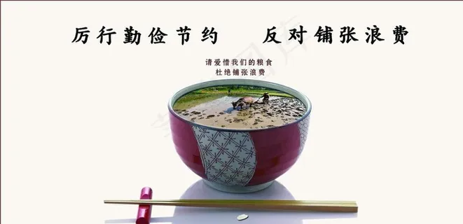 光盘行动杜绝浪费（分层不精细）图片