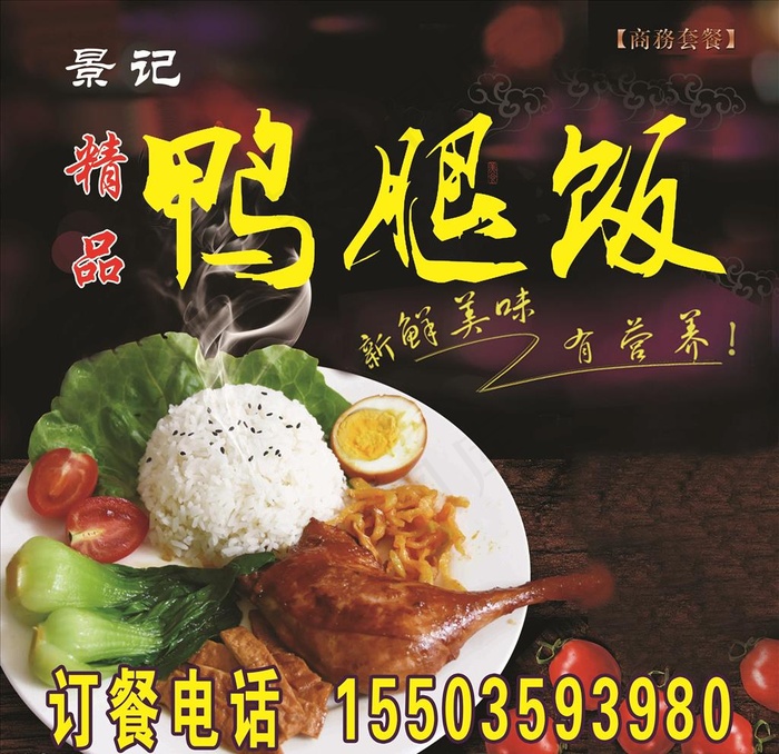 鸭腿饭图片(5315X5315(DPI:150))psd模版下载